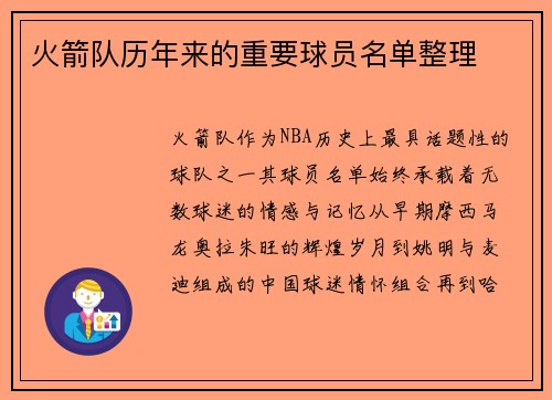 火箭队历年来的重要球员名单整理