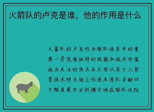 火箭队的卢克是谁，他的作用是什么