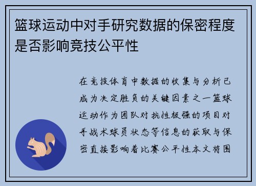 篮球运动中对手研究数据的保密程度是否影响竞技公平性