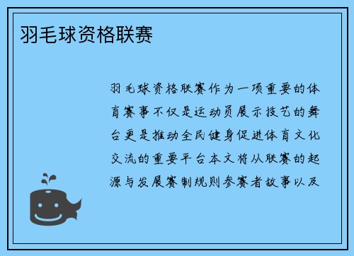 羽毛球资格联赛