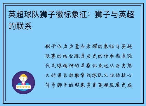 英超球队狮子徽标象征：狮子与英超的联系