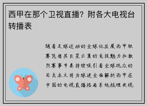 西甲在那个卫视直播？附各大电视台转播表