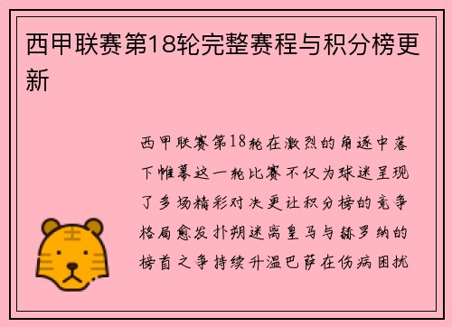 西甲联赛第18轮完整赛程与积分榜更新