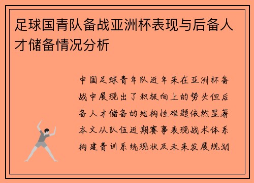 足球国青队备战亚洲杯表现与后备人才储备情况分析