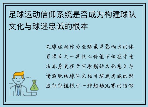 足球运动信仰系统是否成为构建球队文化与球迷忠诚的根本
