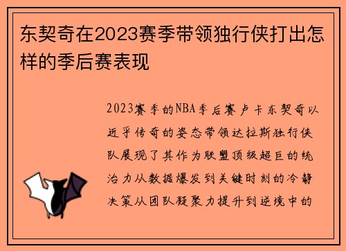 东契奇在2023赛季带领独行侠打出怎样的季后赛表现