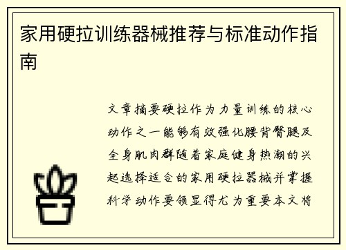 家用硬拉训练器械推荐与标准动作指南