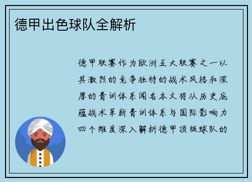 德甲出色球队全解析