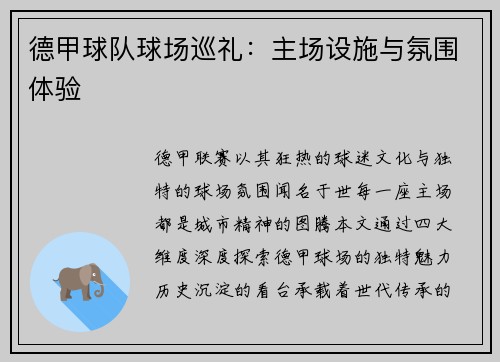 德甲球队球场巡礼：主场设施与氛围体验