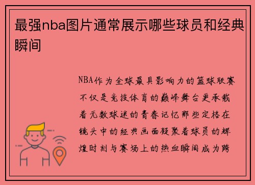 最强nba图片通常展示哪些球员和经典瞬间
