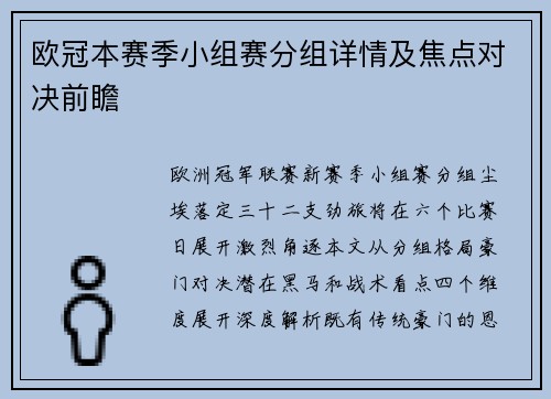 欧冠本赛季小组赛分组详情及焦点对决前瞻