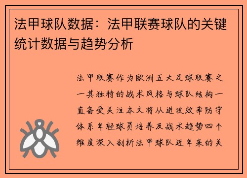 法甲球队数据：法甲联赛球队的关键统计数据与趋势分析