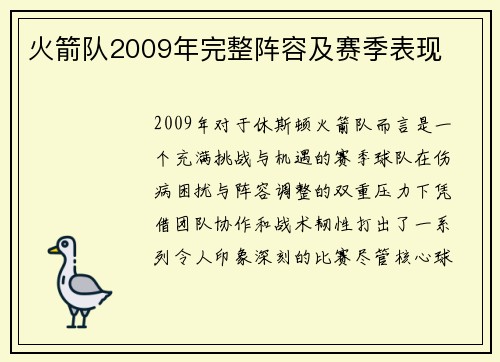 火箭队2009年完整阵容及赛季表现